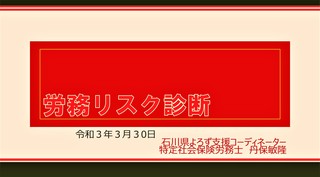 210330労務リスクtop〇.jpg