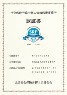 個人情報保護事務所認証書.jpg