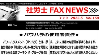 FAXNEWS202505vol160L.jpg